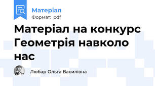 Матеріал на конкурс Геометрія навколо нас