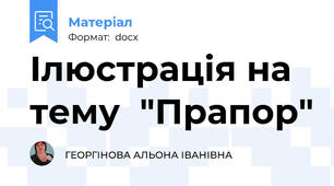 Ілюстрація на тему  "Прапор"