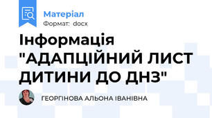 Інформація "АДАПЦІЙНИЙ ЛИСТ ДИТИНИ ДО ДНЗ"
