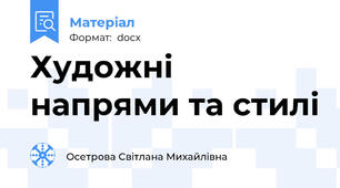 Художні напрями та стилі