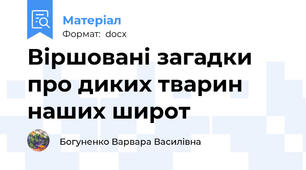 Віршовані загадки про диких тварин наших широт