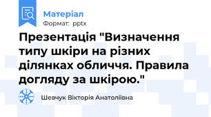 Презентація "Визначення типу шкіри на різних ділянках обличчя. Правила догляду за шкірою."