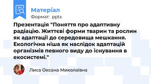 Презентація "Поняття про адаптивну радіацію. Життєві форми тварин та рослин як адаптації до середовища мешкання. Екологічна ніша як наслідок адаптацій організмів певного виду до існування в екосистемі."