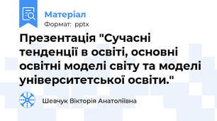Презентація "Сучасні тенденції в освіті, основні освітні моделі світу та моделі університетської освіти."