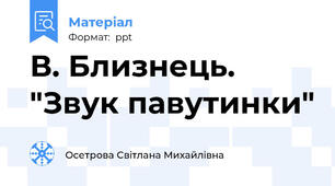 В. Близнець. "Звук павутинки"