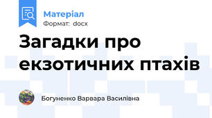 Загадки про екзотичних птахів