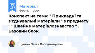 Конспект на тему: " Прикладні та з'єднувальні матеріали " з предмету : " Швейне матеріалознавство " . Базовий блок.