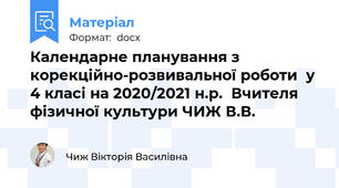 Календарне планування з  корекційно-розвивальної роботи  у  4 класі на 2020/2021 н.р.  Вчителя фізичної культури ЧИЖ В.В.
