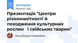 Презентація "Центри різноманітності й походження культурних рослин   і свійських тварин"