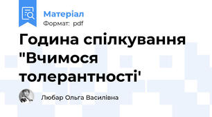 Година спілкування "Вчимося толерантності'