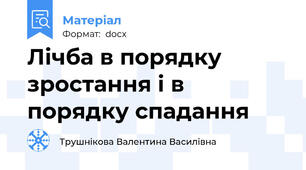 Лічба в порядку зростання і в порядку спадання