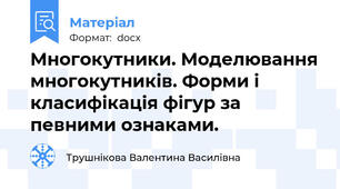 Многокутники. Моделювання многокутників. Форми і класифікація фігур за певними ознаками.
