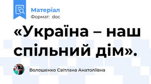 «Україна – наш спільний дім».