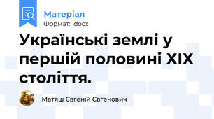 Українські землі у першій половині ХІХ століття.