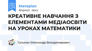 КРЕАТИВНЕ НАВЧАННЯ З ЕЛЕМЕНТАМИ МЕДІАОСВІТИ НА УРОКАХ МАТЕМАТИКИ
