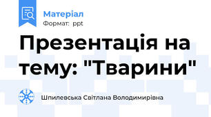 Презентація на тему: "Тварини"