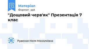 "Дощовий черв'як" Презентація 7 клас
