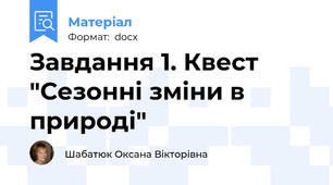 Завдання 1. Квест "Сезонні зміни в природі"