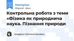 Контрольна робота з теми «Фізика як природнича наука. Пізнання природи