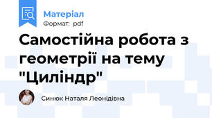 Самостійна робота з геометрії на тему "Циліндр"