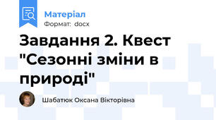 Завдання 2. Квест "Сезонні зміни в природі"