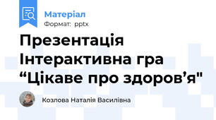 Презентація Інтерактивна гра “Цікаве про здоров’я"