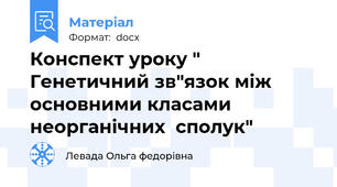 Конспект уроку " Генетичний зв"язок між основними класами неорганічних  сполук"