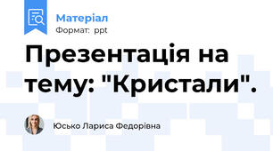 Презентація на тему: "Кристали".