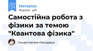 Самостійна робота з фізики за темою "Квантова фізика"