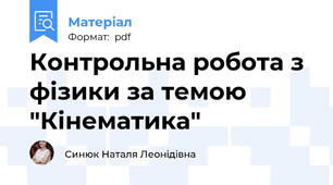 Контрольна робота з фізики за темою "Кінематика"