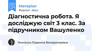 Діагностична робота. Я досліджую світ 3 клас. За підручником Вашуленко