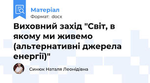 Виховний захід "Світ, в якому ми живемо (альтернативні джерела енергії)"