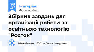 Збірник завдань для організації роботи за освітньою технологію "Росток"