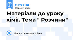 Матеріали до уроку хімії. Тема " Розчини"