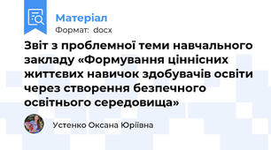 Звіт з проблемної теми навчального закладу «Формування ціннісних життєвих навичок здобувачів освіти через створення безпечного освітнього середовища»