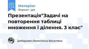 Презентація"Задачі на повторення таблиці множення і ділення. 3 клас"