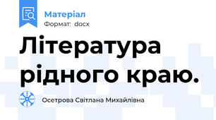 Література рідного краю.