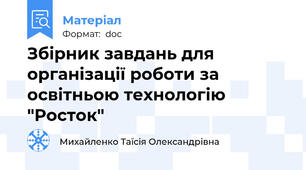 Збірник завдань для організації роботи за освітньою технологію "Росток"