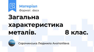 Загальна характеристика металів.                8 клас.