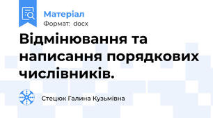 Відмінювання та написання порядкових числівників.