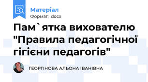Пам`ятка вихователю "Правила педагогічної гігієни педагогів"