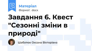 Завдання 6. Квест "Сезонні зміни в природі"