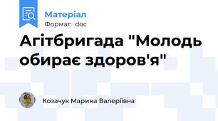 Агітбригада "Молодь обирає здоров'я"