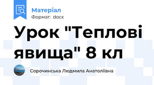 Урок "Теплові явища" 8 кл