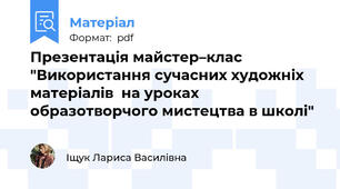 Презентація майстер–клас "Використання сучасних художніх матеріалів  на уроках образотворчого мистецтва в школі"