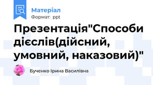 Презентація"Способи дієслів(дійсний, умовний, наказовий)"