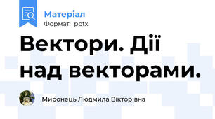 Вектори. Дії над векторами.