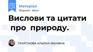 Вислови та цитати  про  природу.