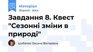 Завдання 8. Квест "Сезонні зміни в природі"