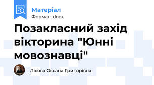 Позакласний захід вікторина "Юнні мовознавці"